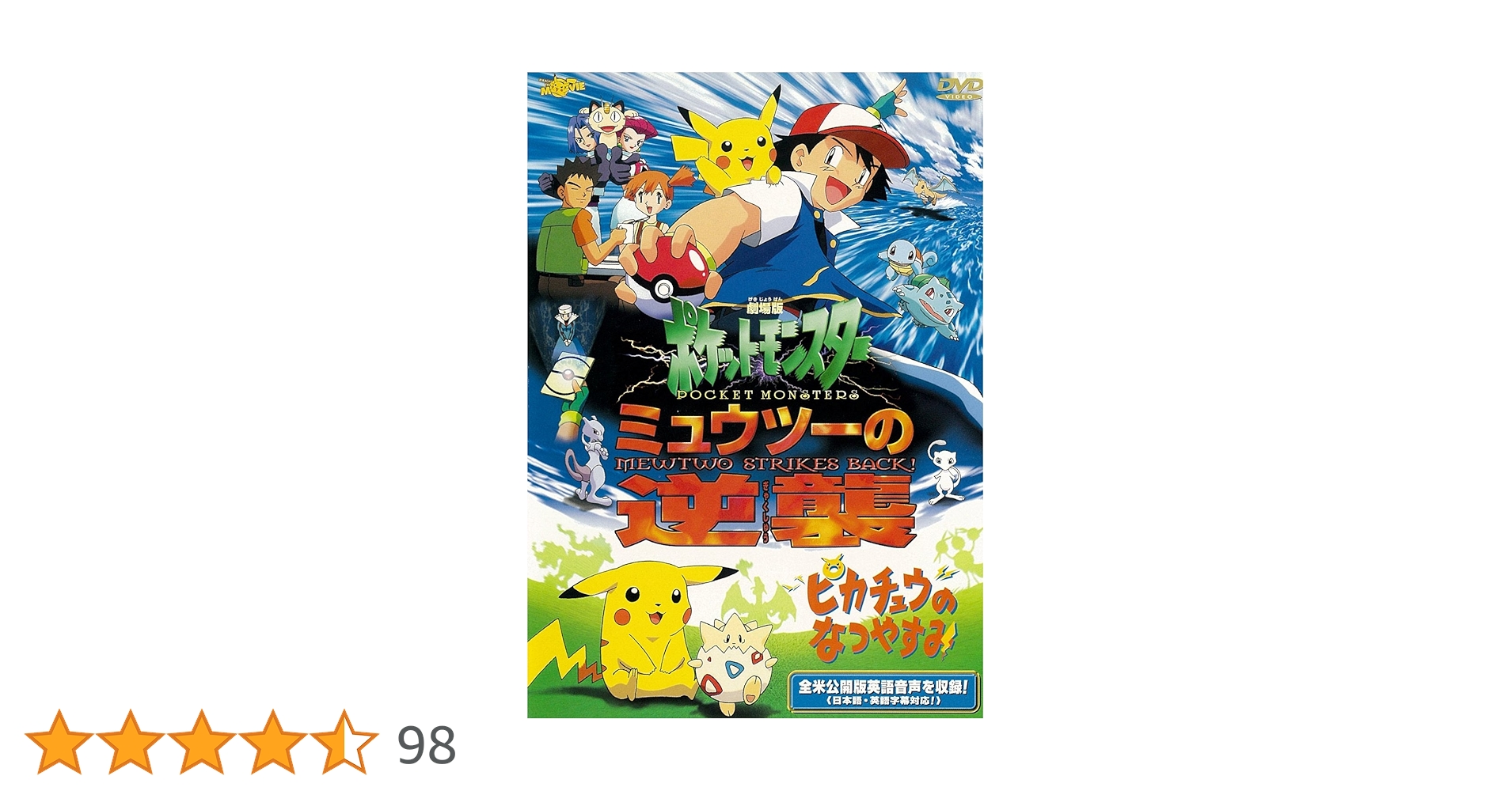 劇場版 ポケットモンスター ピカチュウ・ザ・ムービー ポケモン 映画 ミュウツー 劇場版ポケットモンスター ミュウツーの逆襲 完全版／ピカチュウ